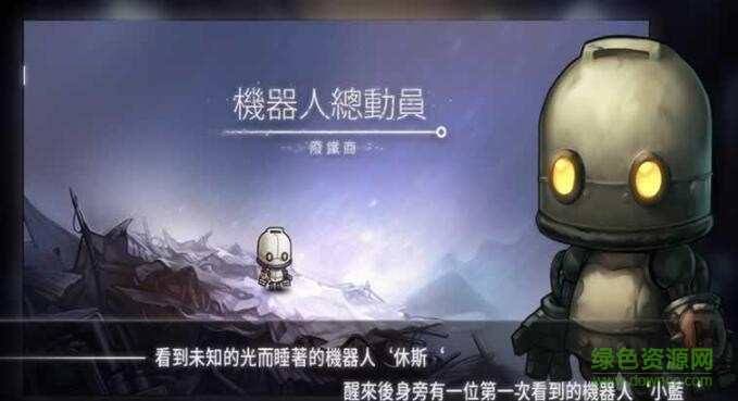 機器人總動員手游 v1.2.0 安卓版 0