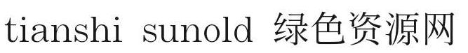 田氏 sunold字體