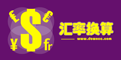 匯率換算app哪個(gè)好用?匯率app推薦-實(shí)時(shí)匯率查詢軟件