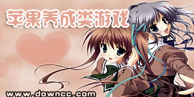 蘋果養(yǎng)成類游戲排行榜-ios養(yǎng)成游戲推薦-iphone好玩的養(yǎng)成類手游