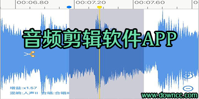 音頻剪輯軟件app