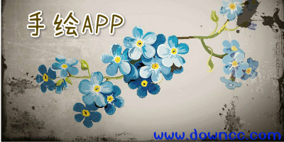 手繪軟件