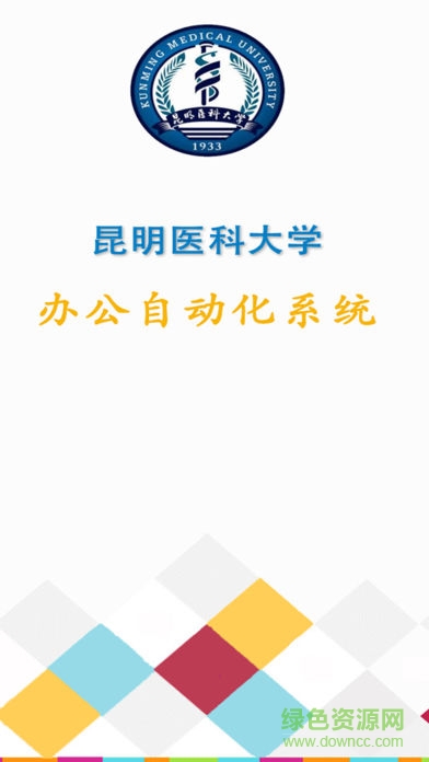 昆医移动oa(昆医移动oa ) v0.0.1 安卓版2