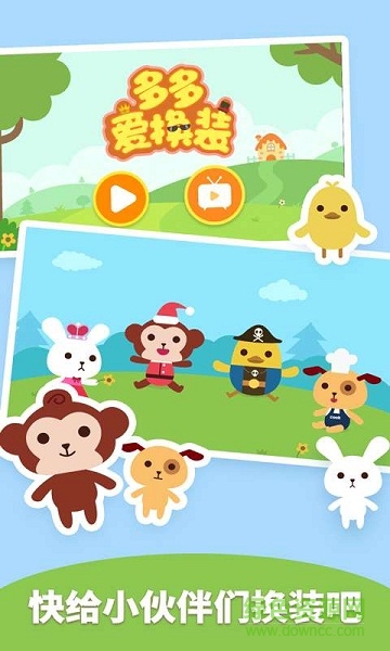 多多愛換裝 v2.1.05 最新版 0