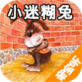 小迷糊兔(兒童故事)