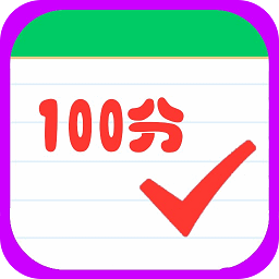 小學(xué)作業(yè)100分手機(jī)版