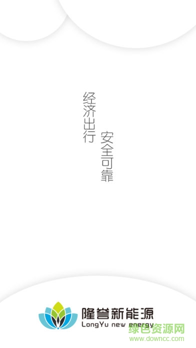 隆譽(yù)出行 v1.0.0 安卓版 4