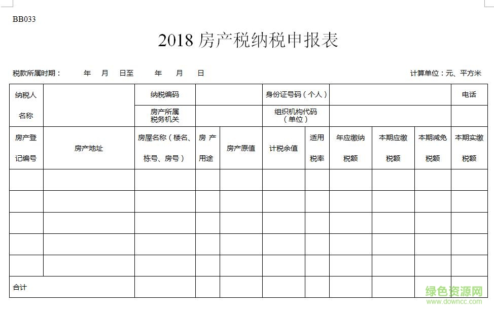 房產(chǎn)稅納稅申報(bào)表