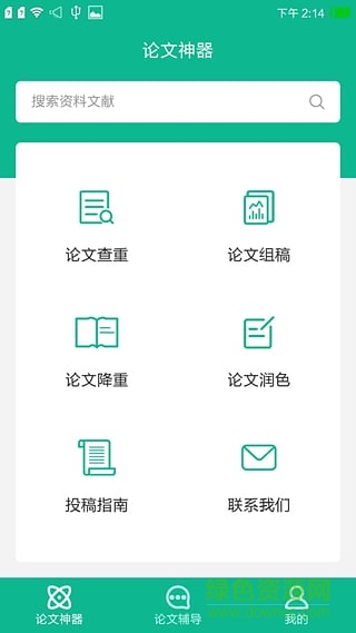 寫論文神器 v1.0.0 安卓版 1