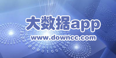 免費(fèi)大數(shù)據(jù)app有哪些?大數(shù)據(jù)app排行榜-好用的大數(shù)據(jù)分析app下載