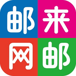 郵來(lái)郵網(wǎng)