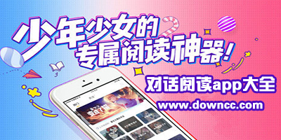 對(duì)話閱讀app