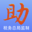 國(guó)家稅務(wù)總局發(fā)票助手