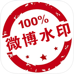 微博水印相機(jī)軟件