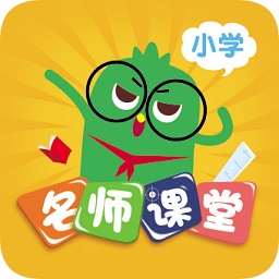 小學(xué)名師課堂app