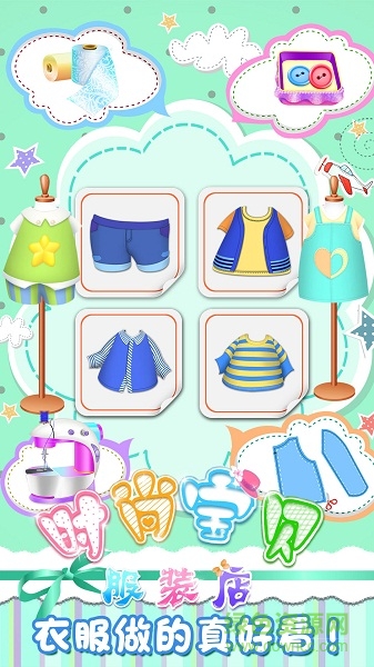 時(shí)尚寶貝服裝店