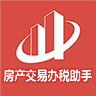房產(chǎn)交易辦稅助手