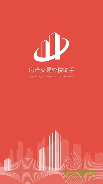 房產交易辦稅助手 v1.0.0 安卓版 0