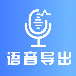有料語音助手app