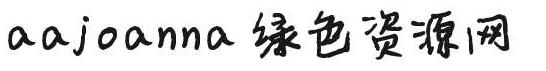 aa娜娜體字體