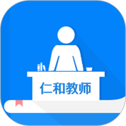 仁和會(huì)計(jì)教師版