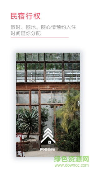 種房網(wǎng)民宿手機(jī)版 v1.4.3 安卓版 2