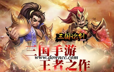 三國(guó)論劍手游所有版本-三國(guó)論劍手游下載-三國(guó)論劍修改版