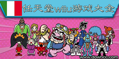 wiiu所有漢化游戲大全-wiiu游戲合集-wiiu游戲推薦