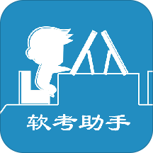 軟考助手會員版