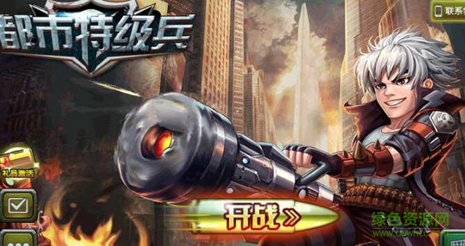 都市特級兵無限金幣版 v1.0 安卓版 0