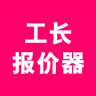 工長報價器