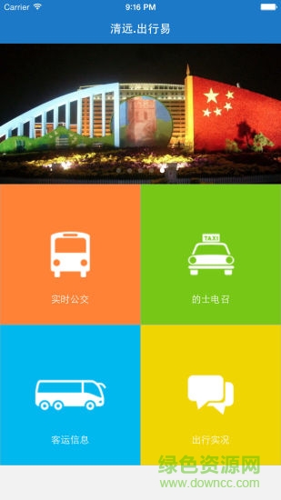 清遠(yuǎn)出行易 v1.9 安卓版 0
