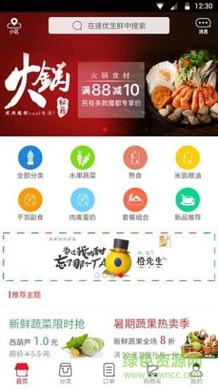 速优生鲜app