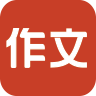 作文大王小學(xué)版