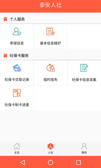 泰安人社人臉認(rèn)證app v3.0.3.1 官方安卓版 0