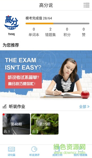 高分說軟件初中版ios