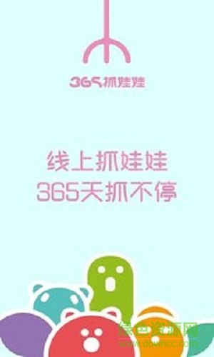 365抓娃娃