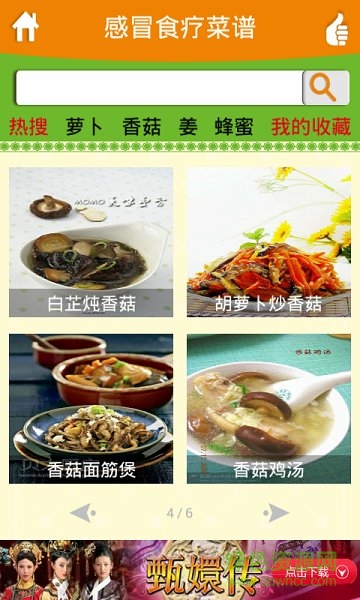 感冒食療菜譜 v1.0 安卓版 0