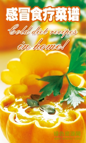 感冒菜譜大全app
