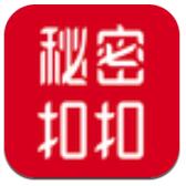 秘密扣扣軟件