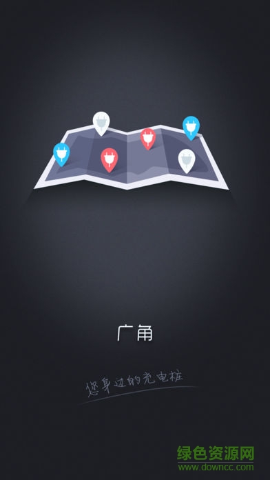 廣角新能源app下載