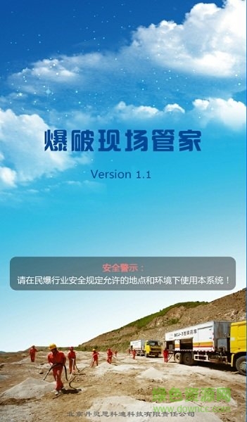 爆破現(xiàn)場(chǎng)管理系統(tǒng)手機(jī)版(爆破現(xiàn)場(chǎng)管家) v1.3 安卓版 0