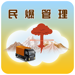 民爆爆破管理管家(民爆管理)