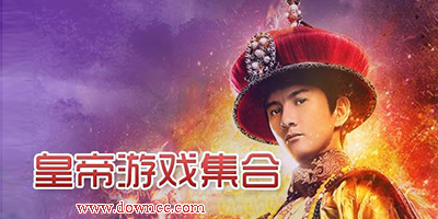皇帝游戲