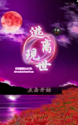 逃離現(xiàn)世中文 v1.1.2 安卓版 0