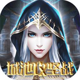 城池攻堅(jiān)戰(zhàn)百度客戶端