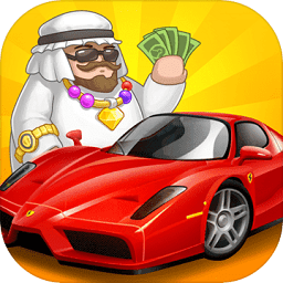 賣車當(dāng)首富最新版