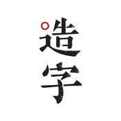 手跡造字蘋果手機(jī)版