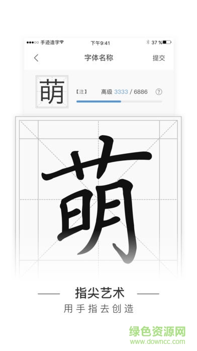 手跡造字蘋果手機(jī)版 v4.7.1 iPhone版 1