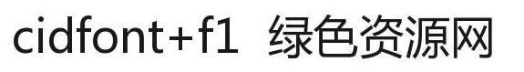 cidfont+f1 字體